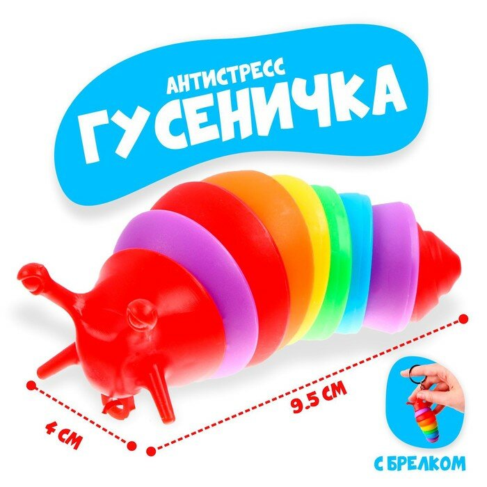 Игрушка- антистресс «Гусеничка» (12шт.)