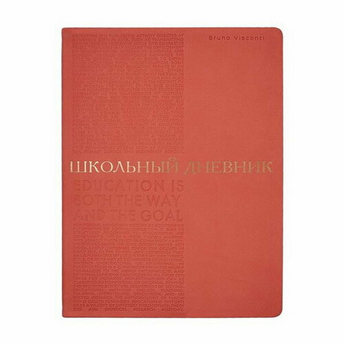 Дневник искусственная кожа 1-11 класс, 48 листов BILBAO, интегральная обложка, тиснение фольгой, ляссе, блок 70г/м2, коралловый