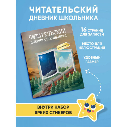 Читательский дневник. Паровоз.