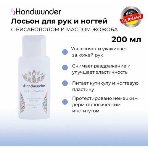 Handwunder Hand-Und Nagellotion Лосьон для рук и ногтей, 200 мл