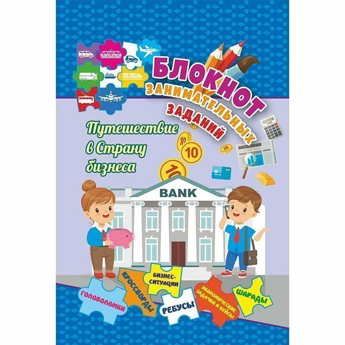 Блокнот занимательных заданий для детей 7-10 лет. Путешествие в страну бизнеса: головоломки, кроссворды, бизнес-ситуации, ребусы, экономические задачк - фото №3