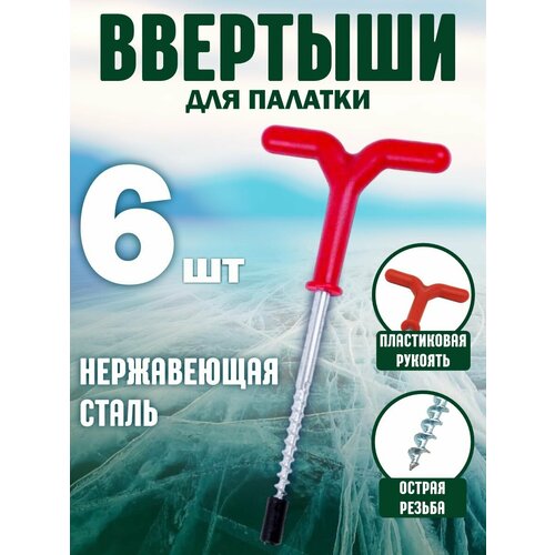 Ввертыш для крепления палаток на льду 6шт ввертыши для крепления зимней палатки цилиндрические 170 мм комплект из 2 штук рукоять скользящая 120мм