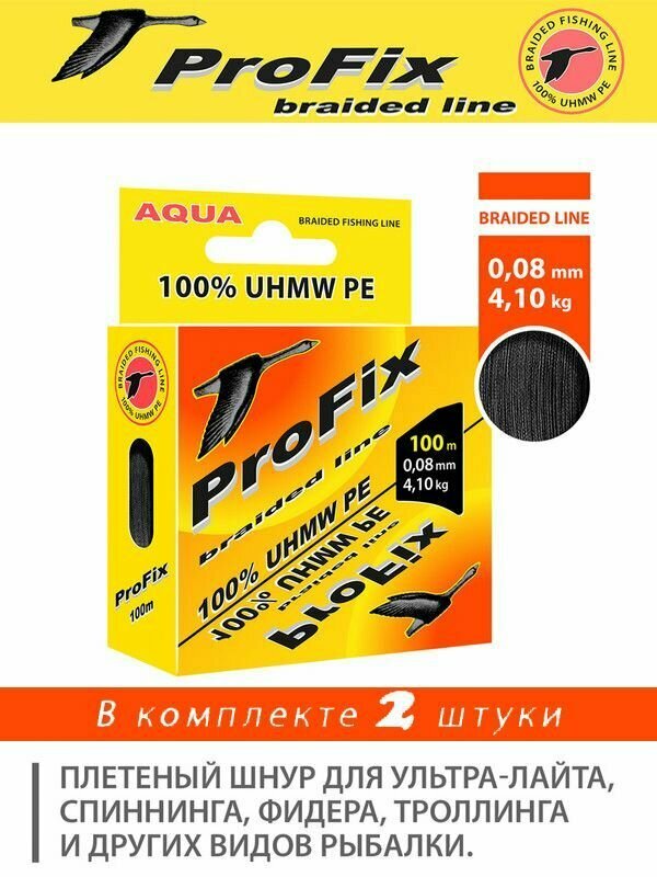 Плетеный шнур для рыбалки AQUA ProFix Black 0,08mm 100m, 2 штуки в комплекте.