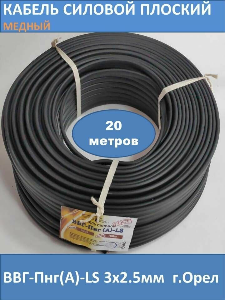 Кабель медный ВВГ-Пнг(А)-LS 3x2.5 ГОСТ 20 метров