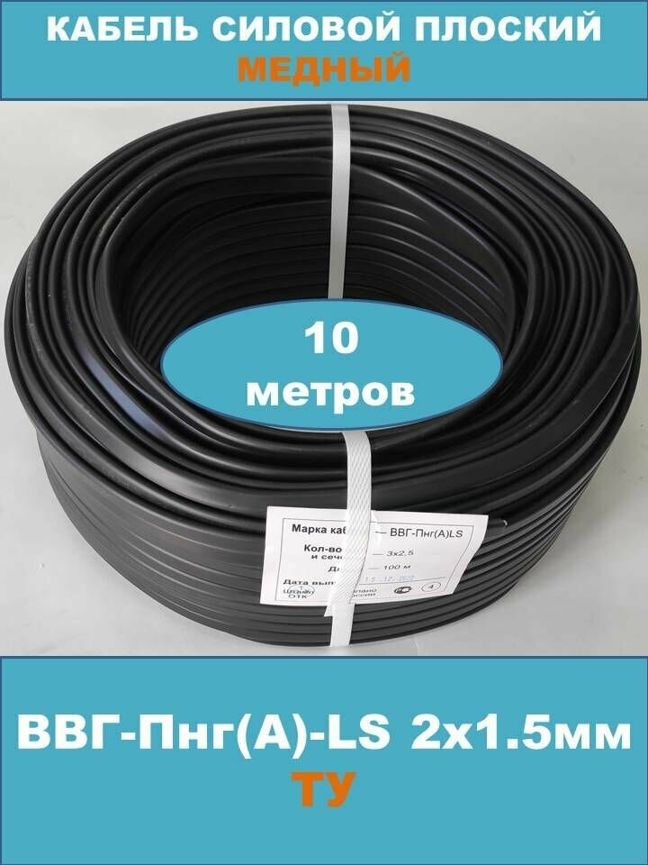 Силовой кабель ВВГ-Пнг(А)-LS 2х1.5мм, ТУ, 10 метров (смотка)