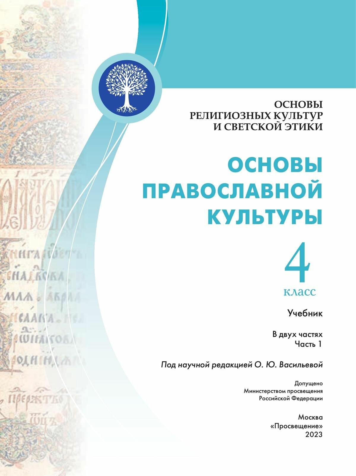 Основы православной культуры. 4 класс. Учебник. В 2-х частях - фото №6