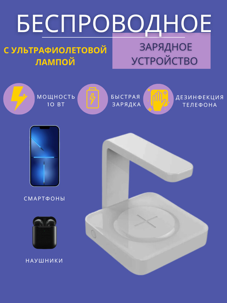 Беспроводная зарядка с UV-лампой для смартфона Everstone ES-WUV-001 белый