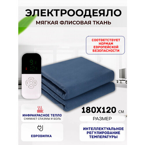 Одеяло с подогревом электрическое инфракрасное с тремя температурными режимами темно-синее флисовое 100 W 1.8*1.2 м