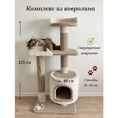 Когтеточка " Котосчастье" с домиком и лежанками из ковролина , высота 125 см