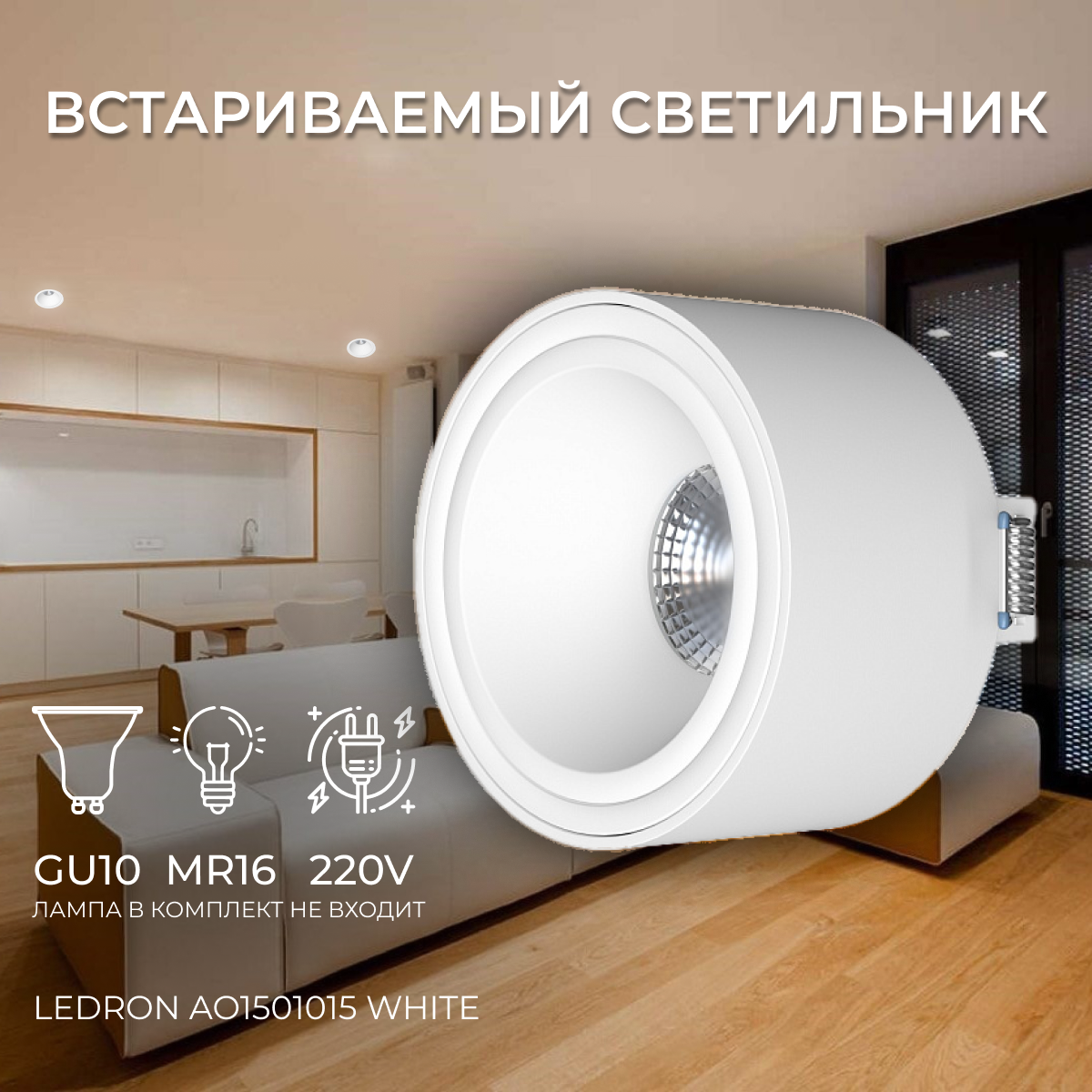 Встраиваемый потолочный светильник под сменную лампу, спот потолочный Ledron AO1501015 White