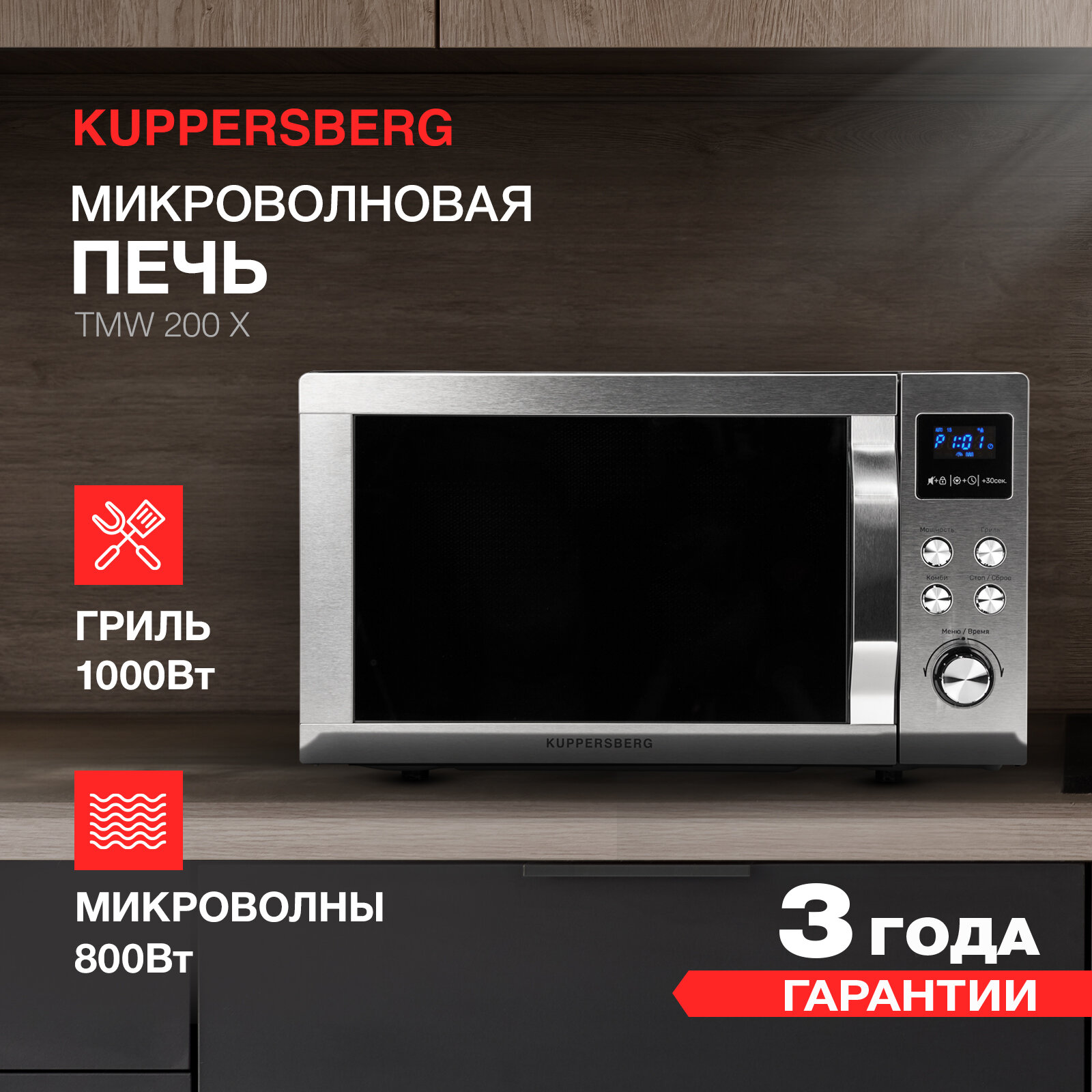 Микроволновая печь отдельностоящая Kuppersberg TMW 200 X