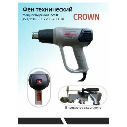 Фен строительный CROWN CT19007 BMC ((режим 1/2/3) 150/150-1900/250-2000 Вт, 0,8 кг, кейс)