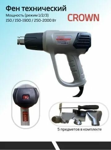 Фен строительный CROWN CT19007 BMC ((режим 1/2/3) 150/150-1900/250-2000 Вт 08 кг кейс)