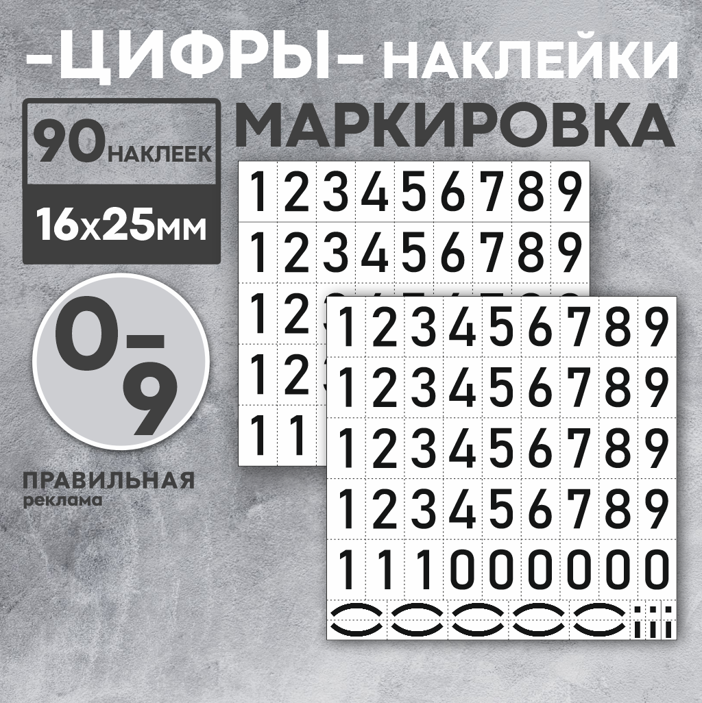 Наклейки цифры / наклейки для маркировки самоклеящиеся (бирки) / 0-9 (90 шт.) , высота 25 мм.