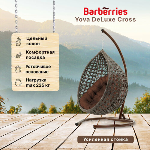 Подвесное кресло кокон садовое Barberries Yova DeLuxe Cross. Стойка венге до 225 кг, подушка круглая коричневая коричневый