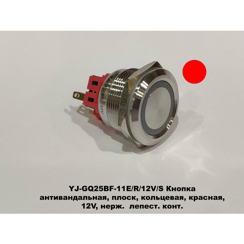 YJ-GQ25BF-11E/R/12V/S Кнопка антивандальная 25 мм, плоск, кольцевая, красная, 12V, нерж. лепест. конт.