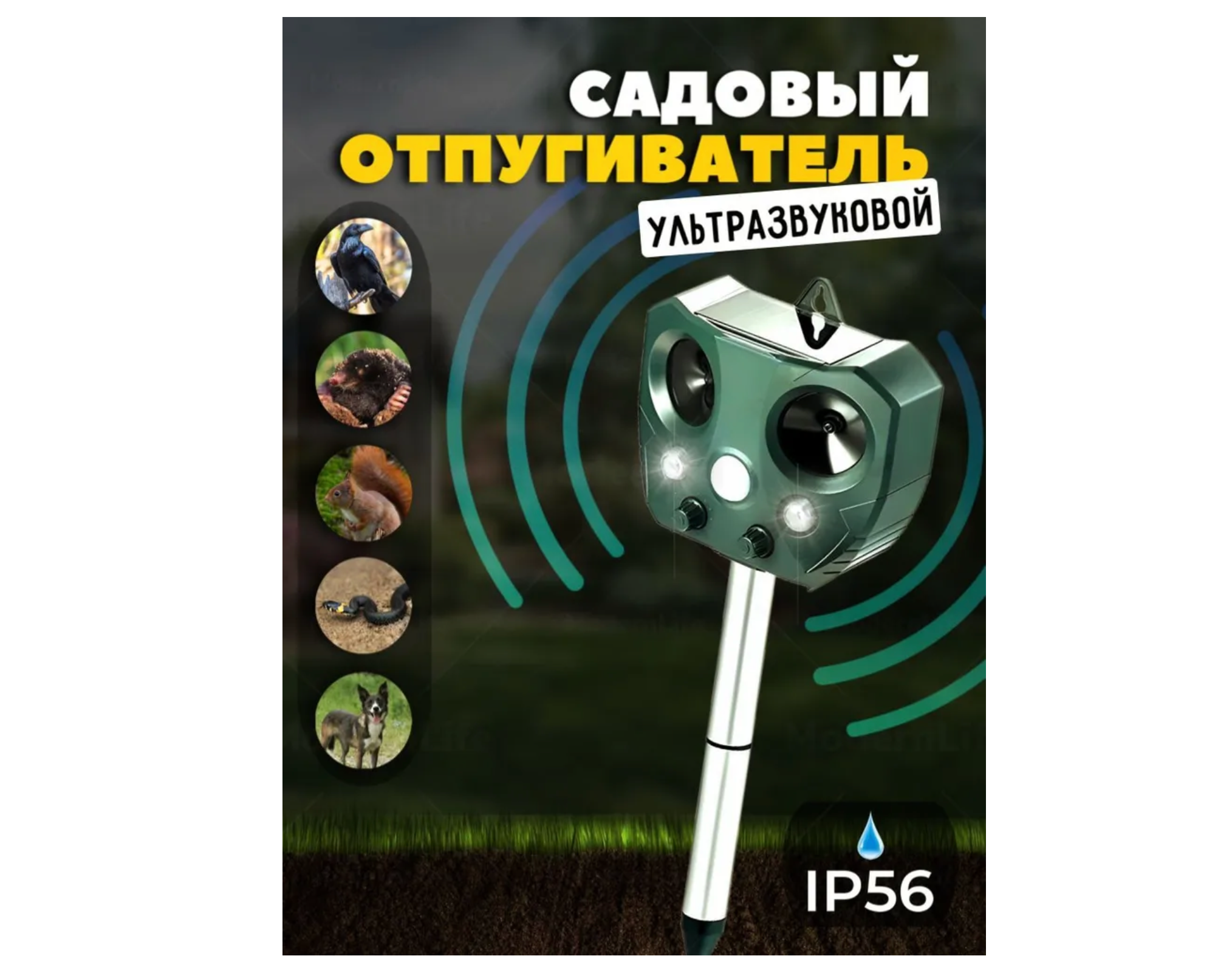 Ультразвуковой отпугиватель животных, отпугиватель крыс, мышей и других грызунов, собак, кошек, птиц на солнечной батарее