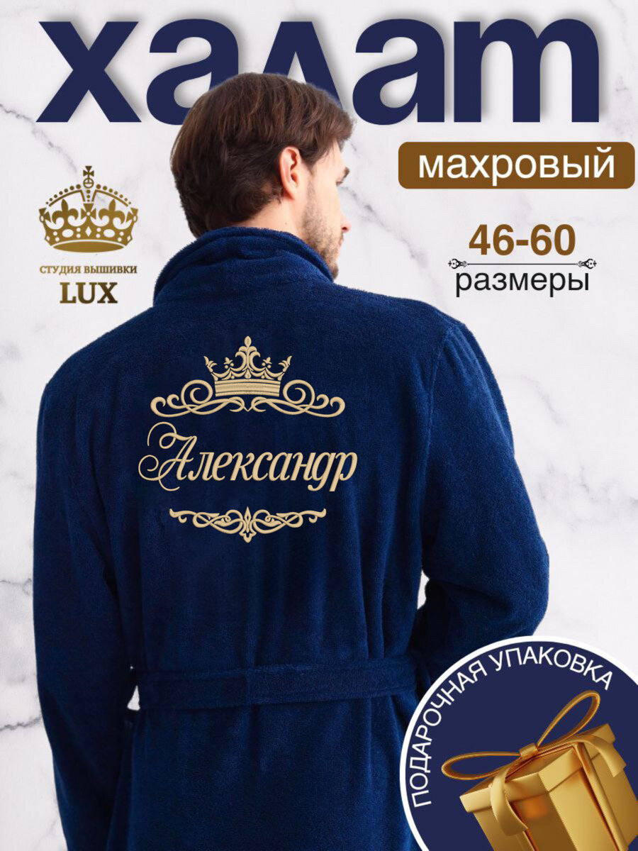 фото Халат махровый с именной вышивкой "Александр"50-52