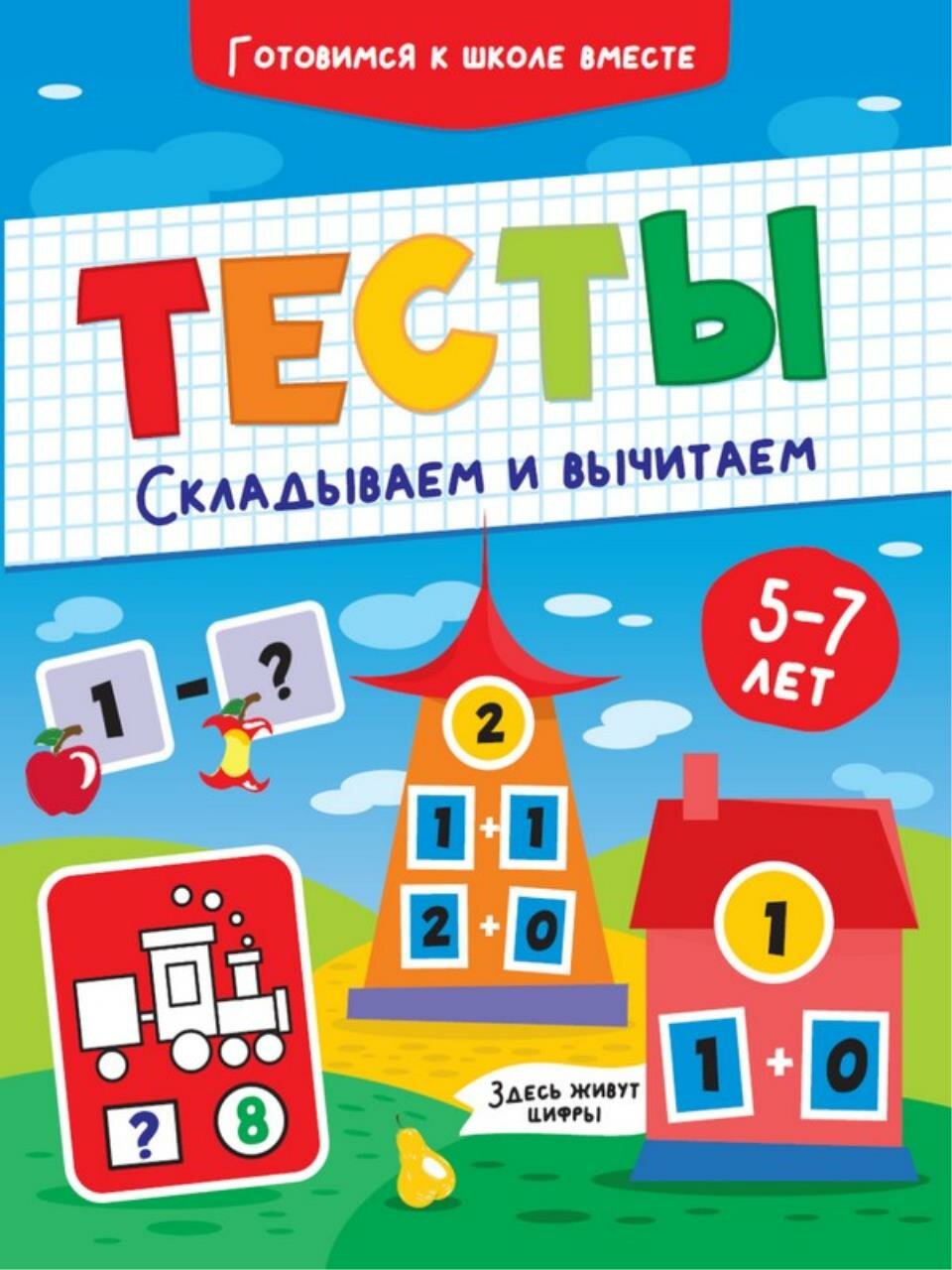Тесты. Складываем и вычитаем (Грецкая А. (ред.)) - фото №7