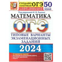 ОГЭ 2024. 50 твэз. Математика. 50 вариантов. Типовые варианты экзаменационных заданий Ященко И. В