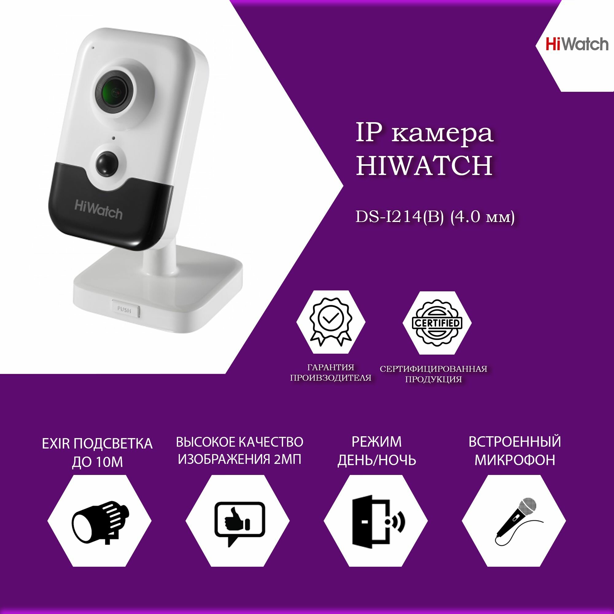 2 Мп компактная IP-камера Hiwatch DS-I214(B) (4.0 мм) с EXIR-подсветкой до 10м и микрофоном