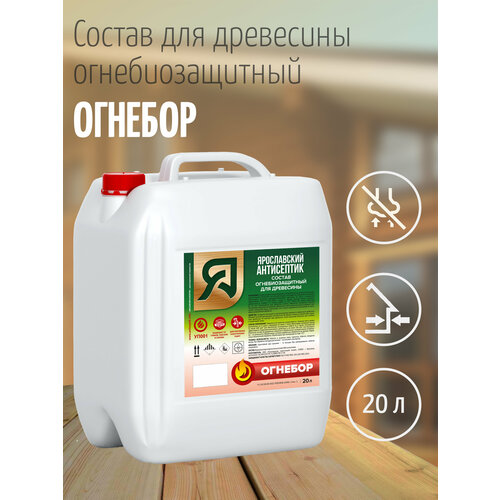 ярославский антисептик антисептик для древесины хм 11 20л Ярославский антисептик, Огнебиозащитный состав для древесины огнебор (20л.)