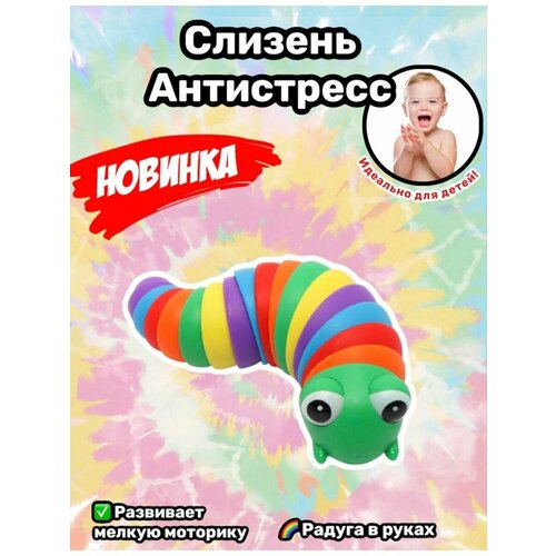 Гусеница Антистресс радужная игрушка слизень