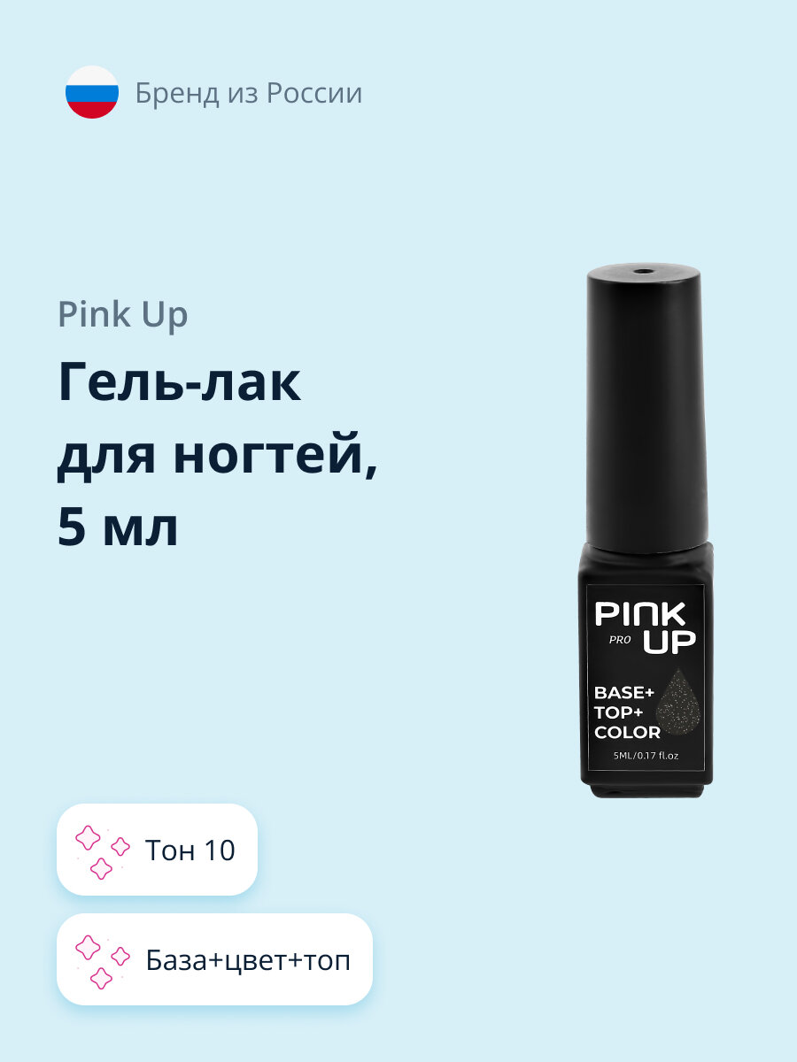 Гель-лак для ногтей PINK UP PRO база+цвет+топ тон 10 5 мл