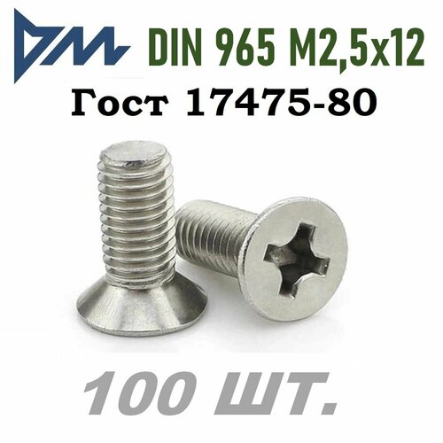 Винт DIN 965 M2,5x12 кп 4.8 ph (гост 17475) - 100 шт. винт din 965 m2 5x25 кп 4 8 ph гост 17475 100 шт
