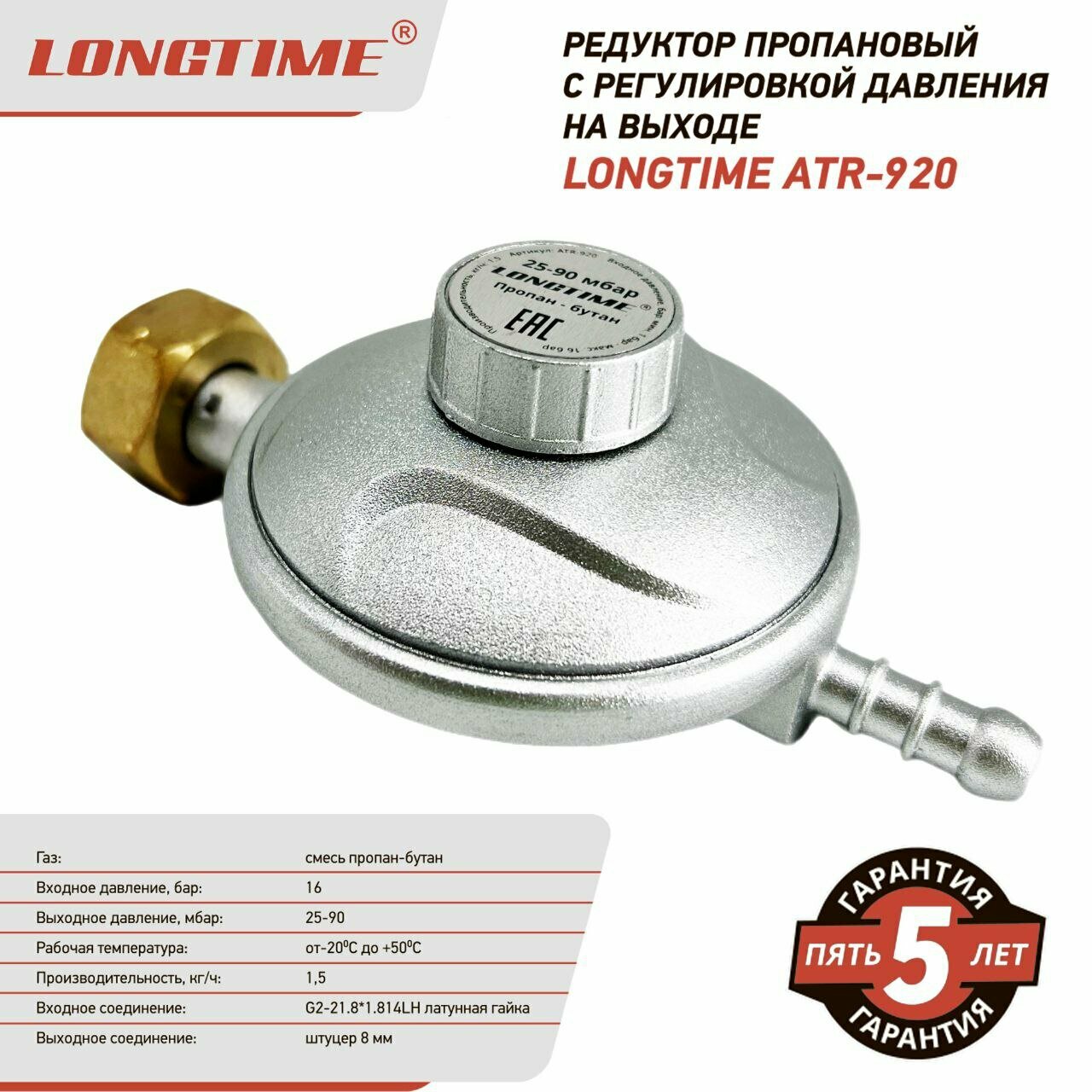 Редуктор газовый LONGTIME ATR-920