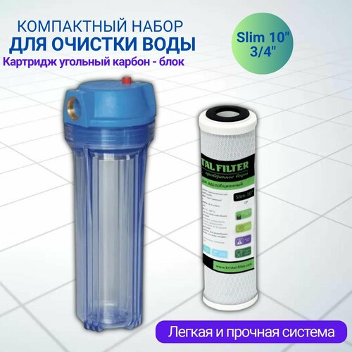 Магистральный фильтр Т2 3/4, угольный картридж карбон-блок Slim 10 Kristal Filter, фильтр для воды