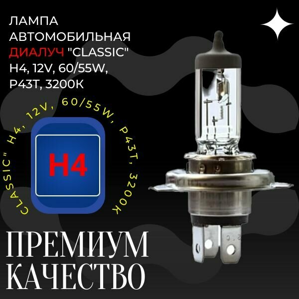 фото Лампа автомобильная Диалуч Classic H4, 12V, 60/55W, P43t, 3200 К
