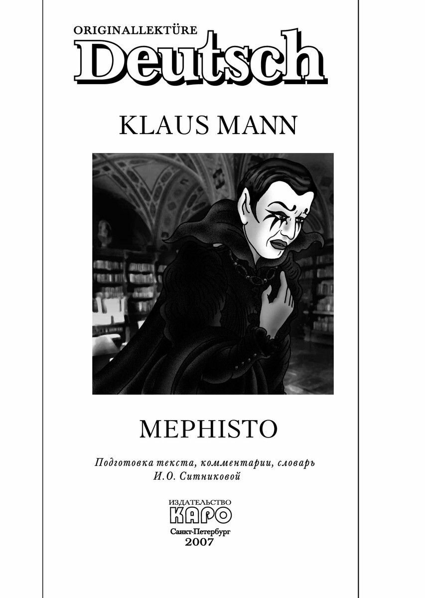 Mephisto (Mann Klaus) - фото №8