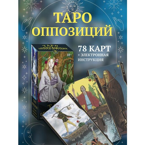 Таро Оппозиций на русском языке (MD274, Аввалон-Ло Скарабео) таро оппозиций на русском языке md274 аввалон ло скарабео