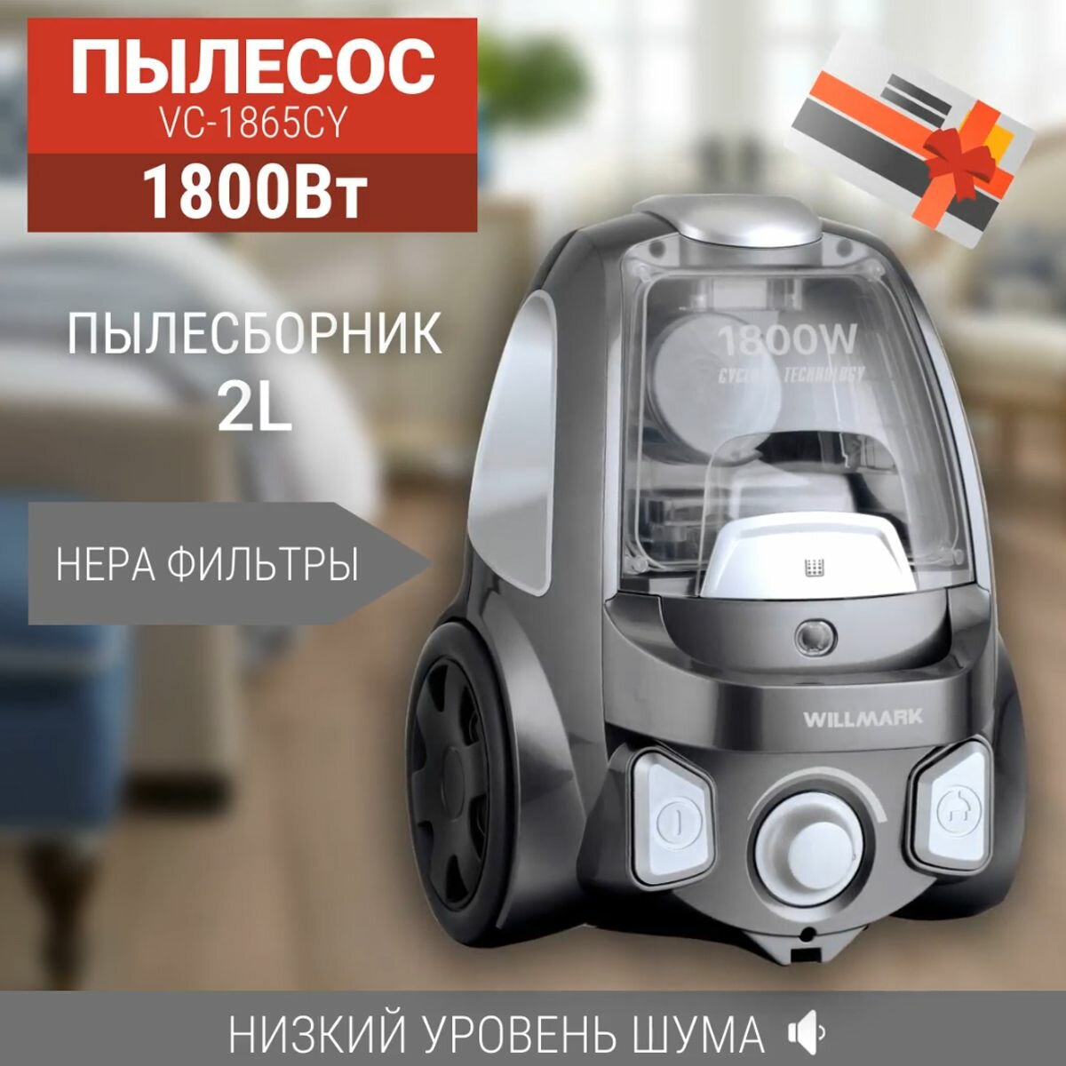 Пылесос Willmark VC-1865CY