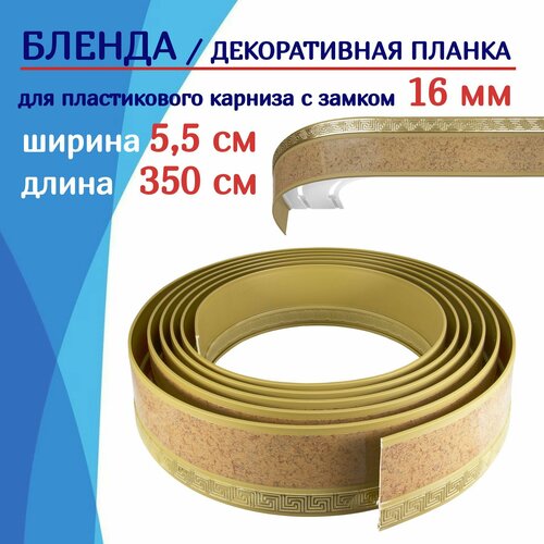 фото Бленда для карниза / планка для пластикового карниза для штор 55 мм х 350 см, песок бежевый