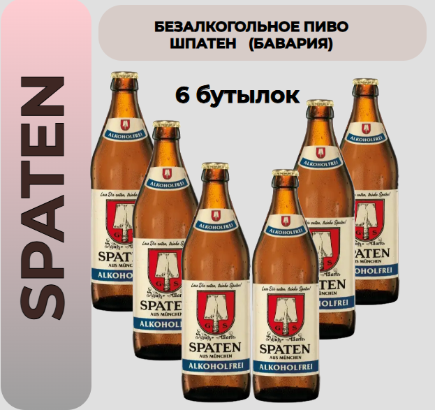 Пиво безалкогольное SPATEN Helles Lager / шпатен Лагер Хелл 6 бутылок х 0,5 л германия