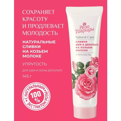 Сливки шея и декольте на козьем молоке