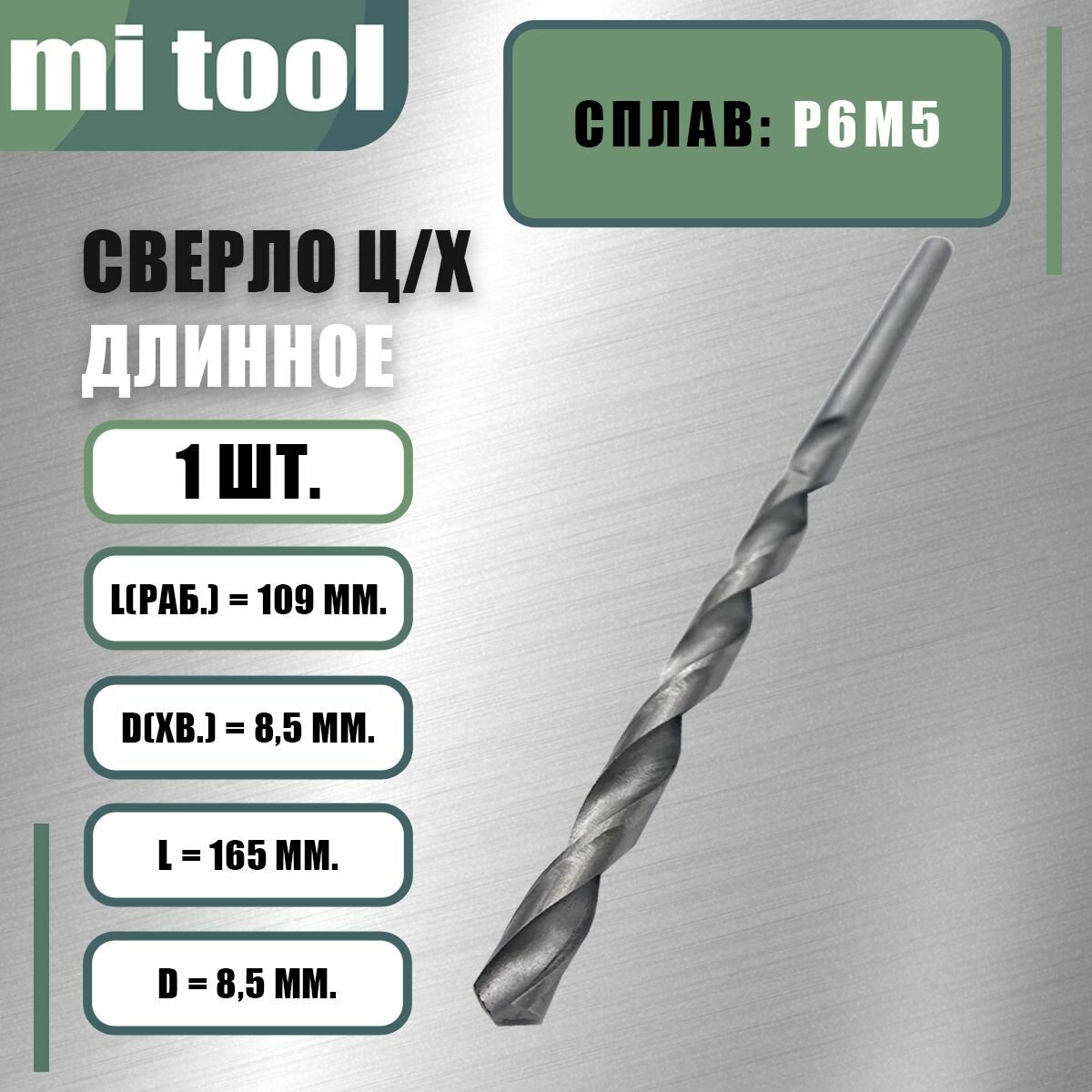 Сверло 8,5 мм ц/х по металлу "длинное"