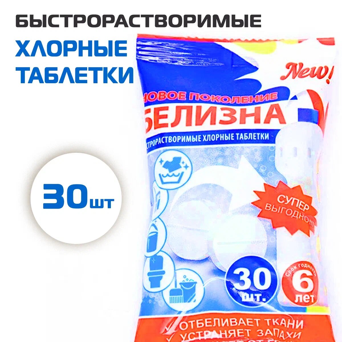 Белизна «Новое поколение», хлорные таблетки, 30 шт