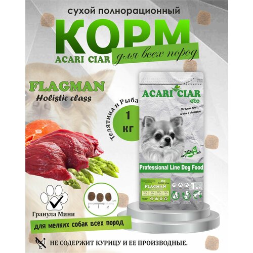 NEW Сухой корм для собак Acari Ciar Flagman Holistic 1 кг (мини гранула) Акари Киар