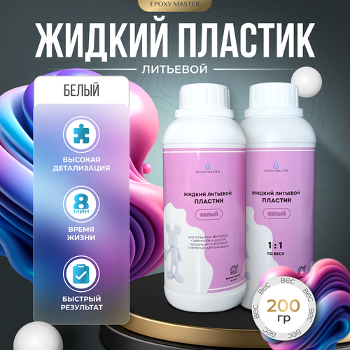 Жидкий пластик EpохyMaster ProPlast белый 200гр 730₽