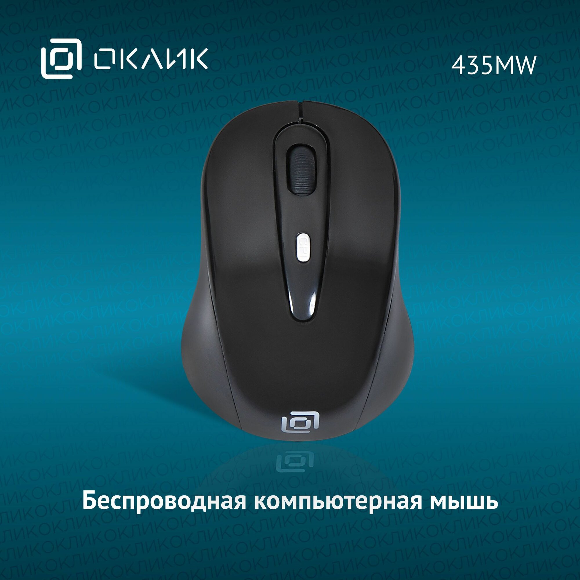 Мышь Оклик 435MW оптическая (1600dpi) беспроводная USB (3but)