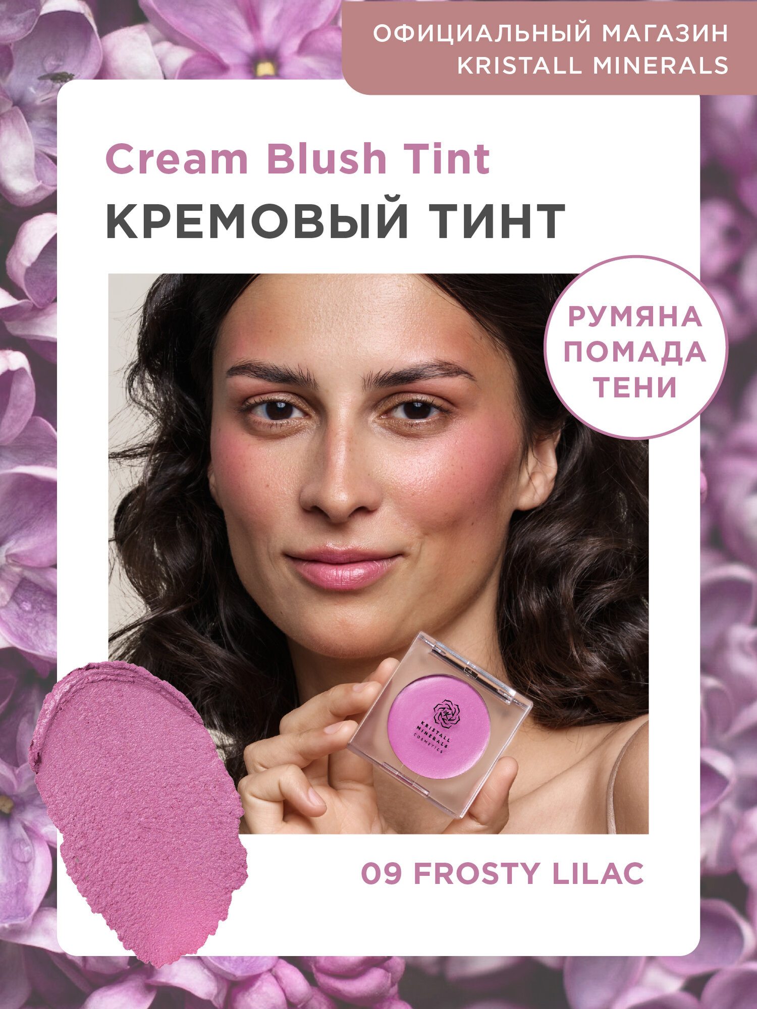 Kristall Minerals Кремовый тинт для лица и губ 09 Frosty Lilac (сиреневый)