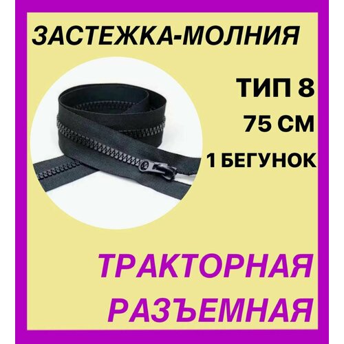 Застежка-Молния . тип 8. 75 см . Разъемная . Трактор .1 бегунок . Цвет черный . Качество и надежность 100%