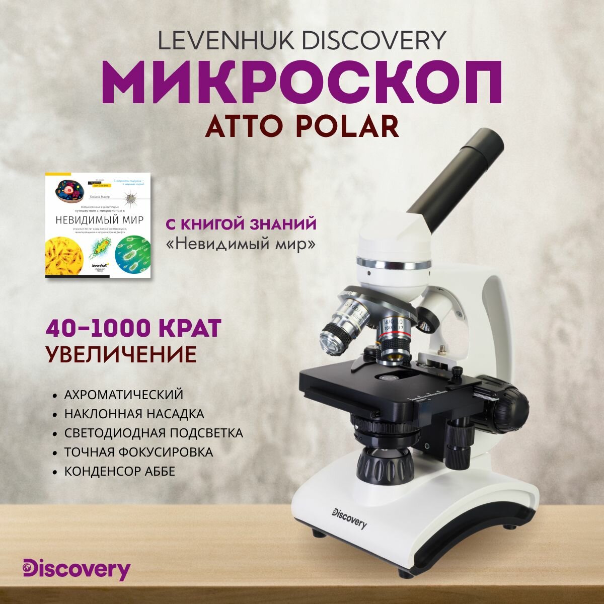 Микроскоп Discovery Atto Polar с книгой