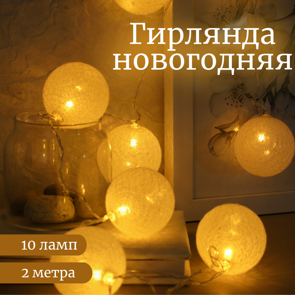 Электрогирлянда интерьерная новогодняя "Шарики", гирлянда светодиодная для декора, 10 LED ламп, 2 м, теплый белый свет, питание от сети 220В / 1 шт.