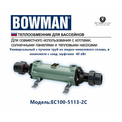 Теплообменник Bowman EC100-5113-2C из меди и никеля в комплекте с соединительными муфтами 40 кВт