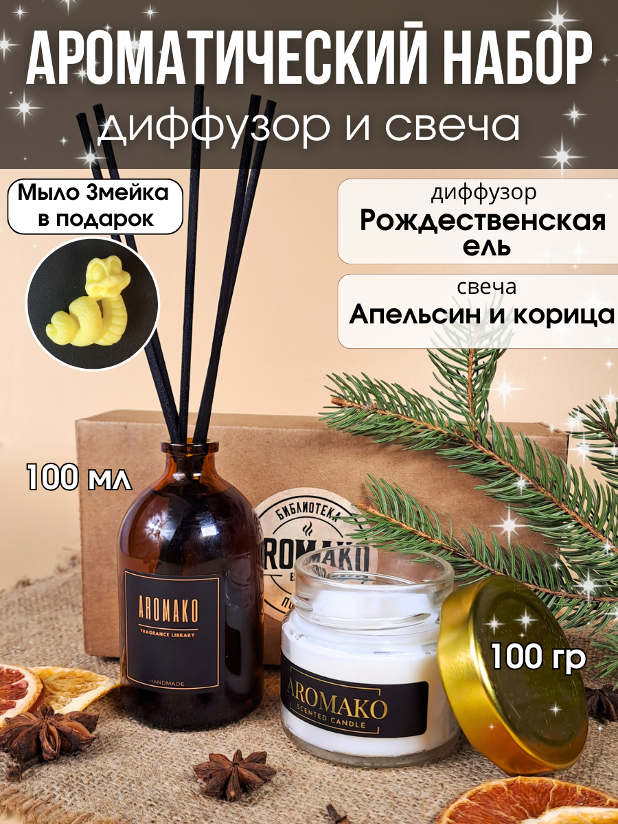 Подарочный набор в коробке аромадиффузор с палочками Рождественская ель 100 мл, свеча Апельсин и корица 100 гр, подарок на Новый год, подарочный бокс
