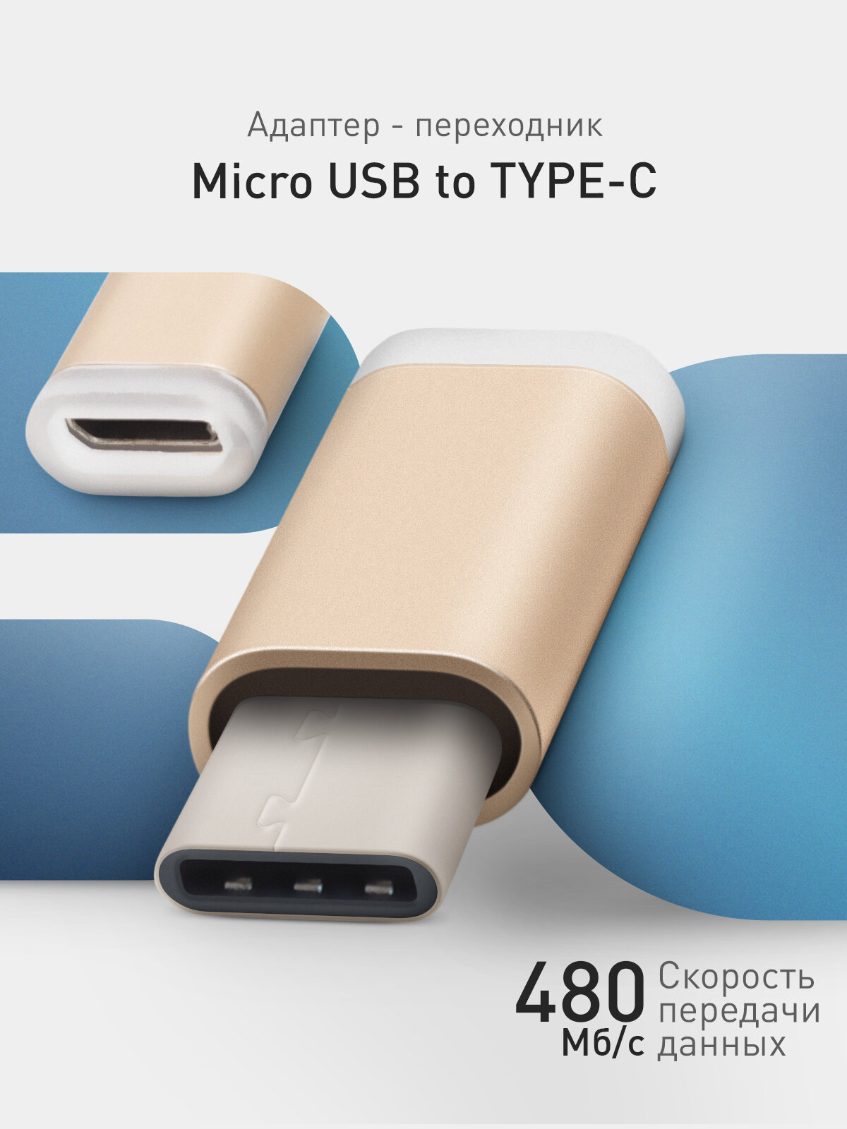 Переходник адаптер с MicroUSB на Type-C, бренд Rosco, золотистый